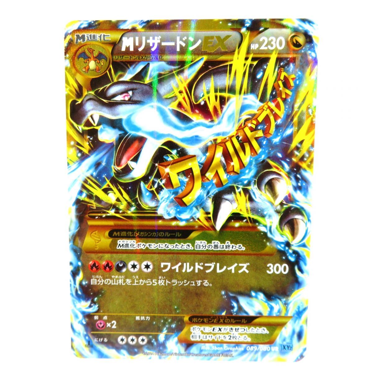ポケモンカードゲームMリザードンEX UR XY2 グレンダイブ088/080 M