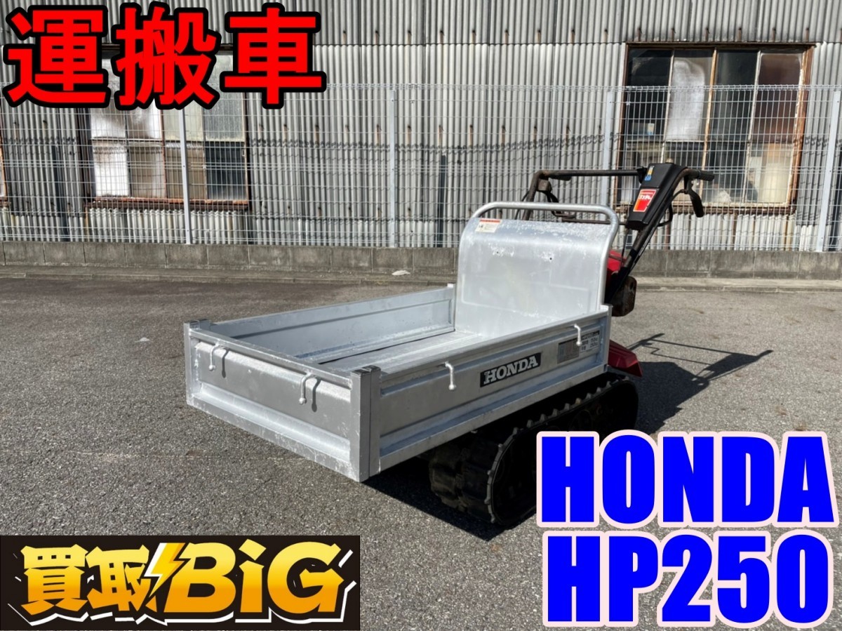 じ*ん様 ホンダ 力丸 HP250 クローラ型 最大積載量 250kg 動作確認 ホンダ 力丸 HP250 クローラ型 運搬車 最大積載量 250kg 動作確認