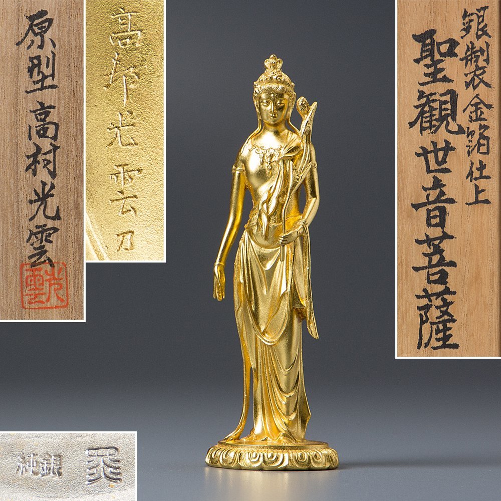 【五】高村光雲 原作 純銀製 金箔仕上 聖観世音菩薩像 共箱