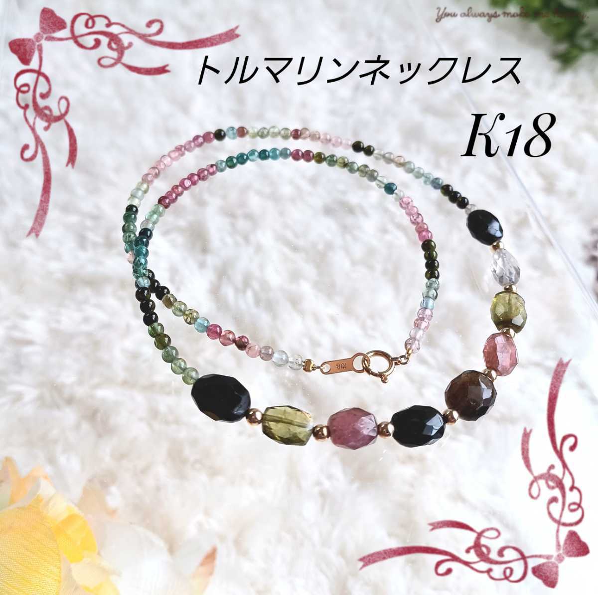 全国無料，SALE 【K18 トルマリン ネックレス】18金 ビーズ 天然石 
