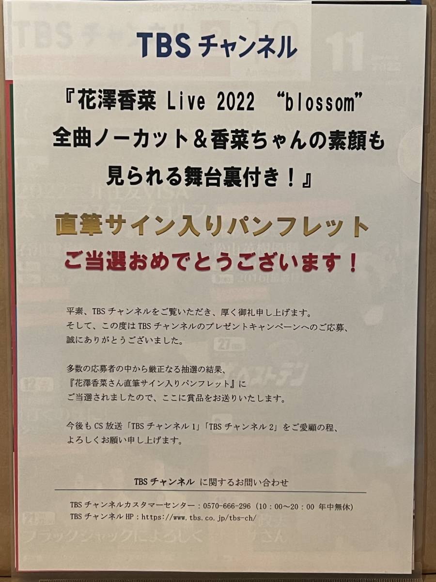 ☆非売品☆花澤香菜さん 直筆サイン入り ライブパンフレット 当選通知