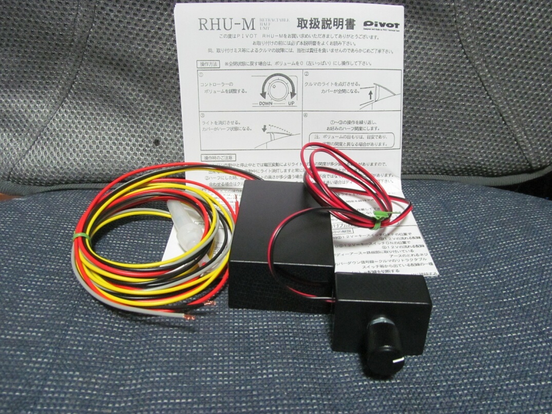 リトラ半目キット コントロールユニット 調整ボリューム別 pivot RHU-M リトラ半目コントローラー自作品_pivot RHU-M同等_調整ボリューム別体