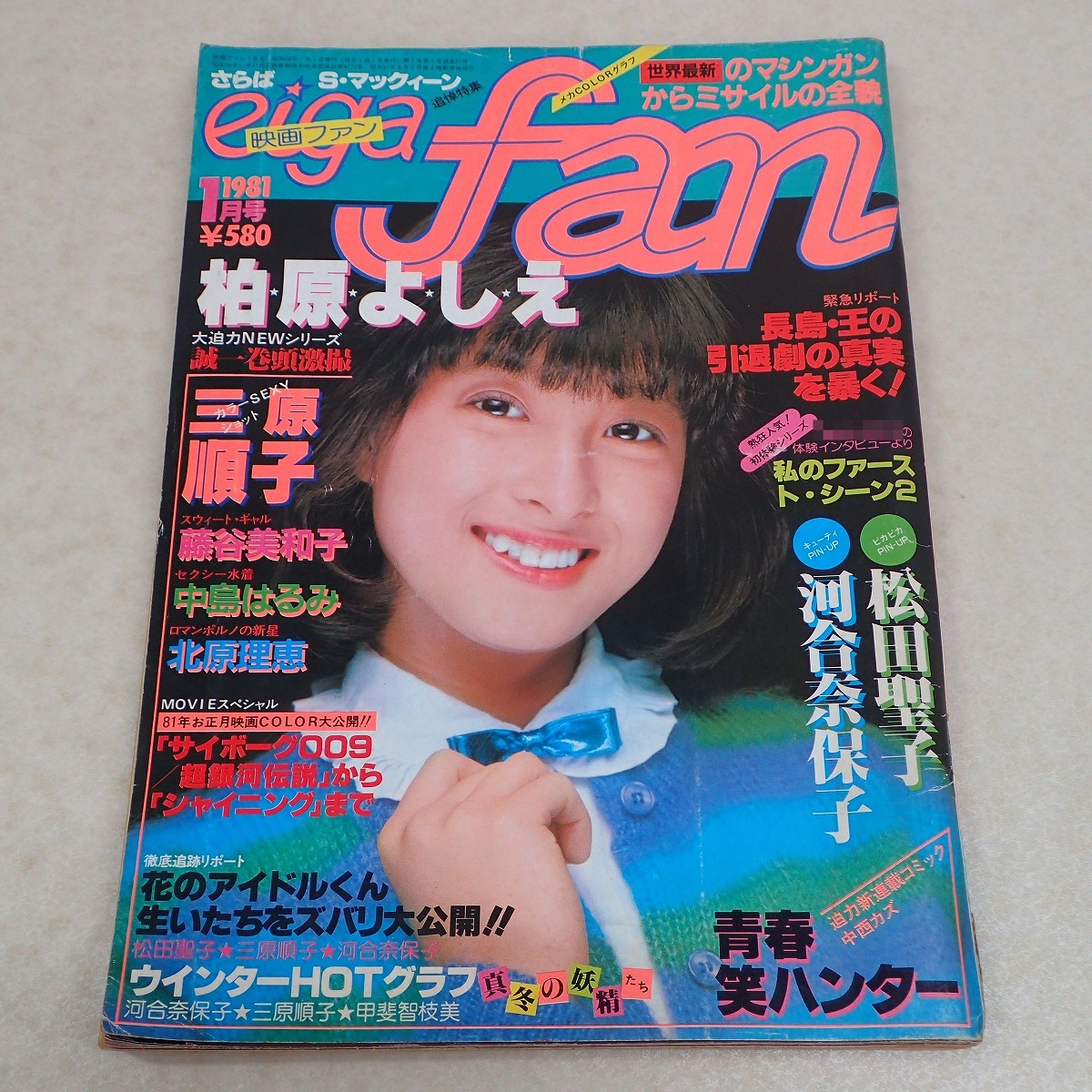 安い，爆買い &forall;映画ファン eiga fan 昭和56年/1981年 1月号 ピンナップ付 河合奈保子 松田聖子 柏原芳恵 中島はるみ 80年代 当時物 GM；GAK1068(その他)｜売買されたオークション情報、yahooの商品情報をアー その他