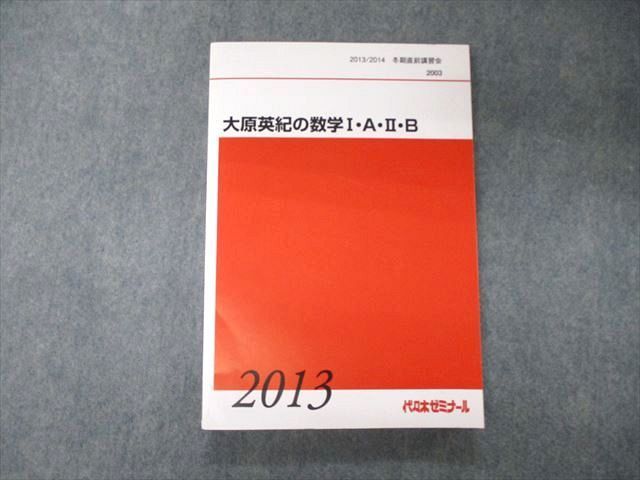 TK05-035 代ゼミ 代々木ゼミナール 大原英紀の数学I A II B テキスト