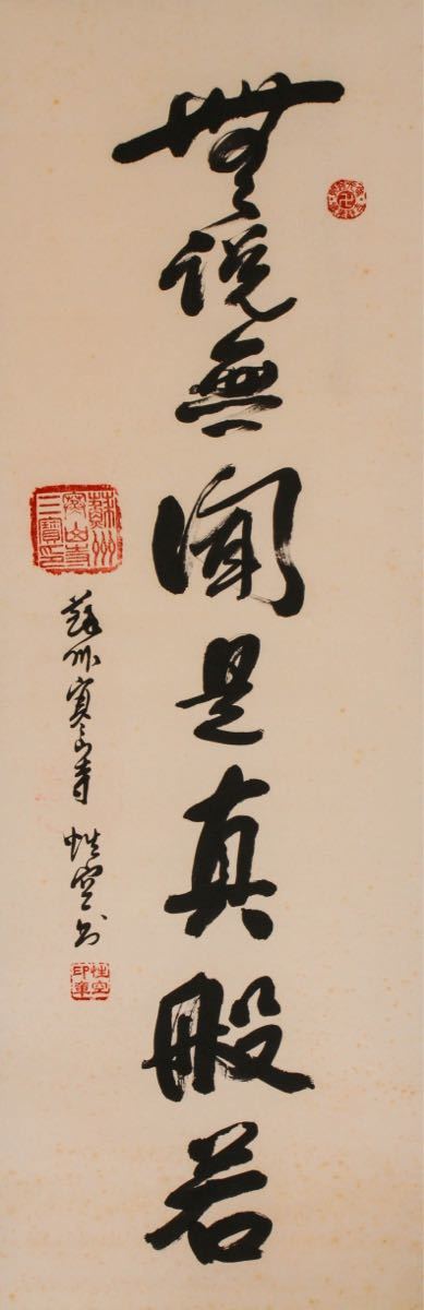 5053』中国蘇州寒山寺 性空筆「寿」肉筆 5053』中国蘇州寒山寺 性空筆