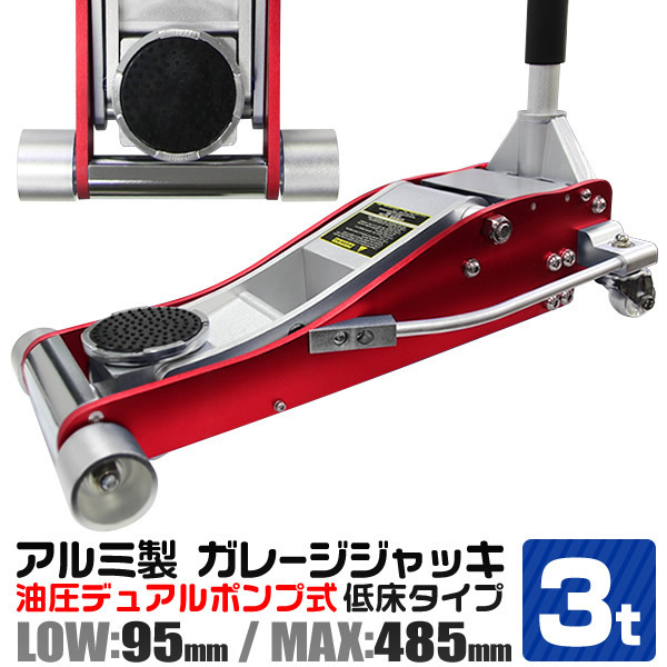 定番人気，お得 油圧式 アルミジャッキ 3t Ｗポンプ 低床 95mm &hArr; 485mm デュアルポンプ採用 フロアジャッキ 赤 レッド(フロアジャッキ)｜売買されたオークション情報、yahooの商品情報をアーカイブ公開 - オ フロアジャッキ