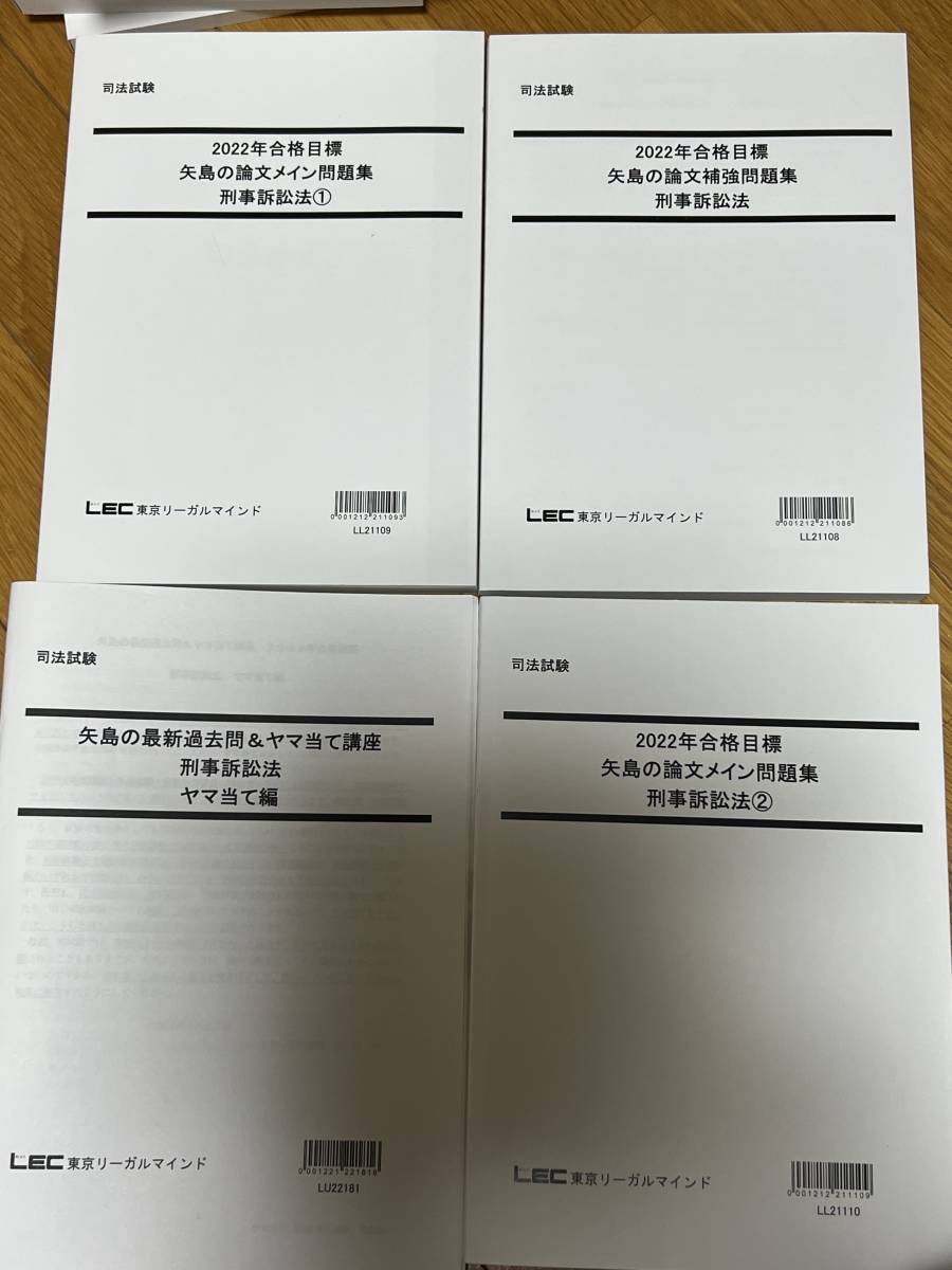 LEC 司法試験 予備試験 矢島 論文完成講座 最新過去問ヤマあて講座 2022