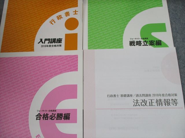 フォーサイト 行政書士 スピード合格講座 過去問講座 2024年度 フォー