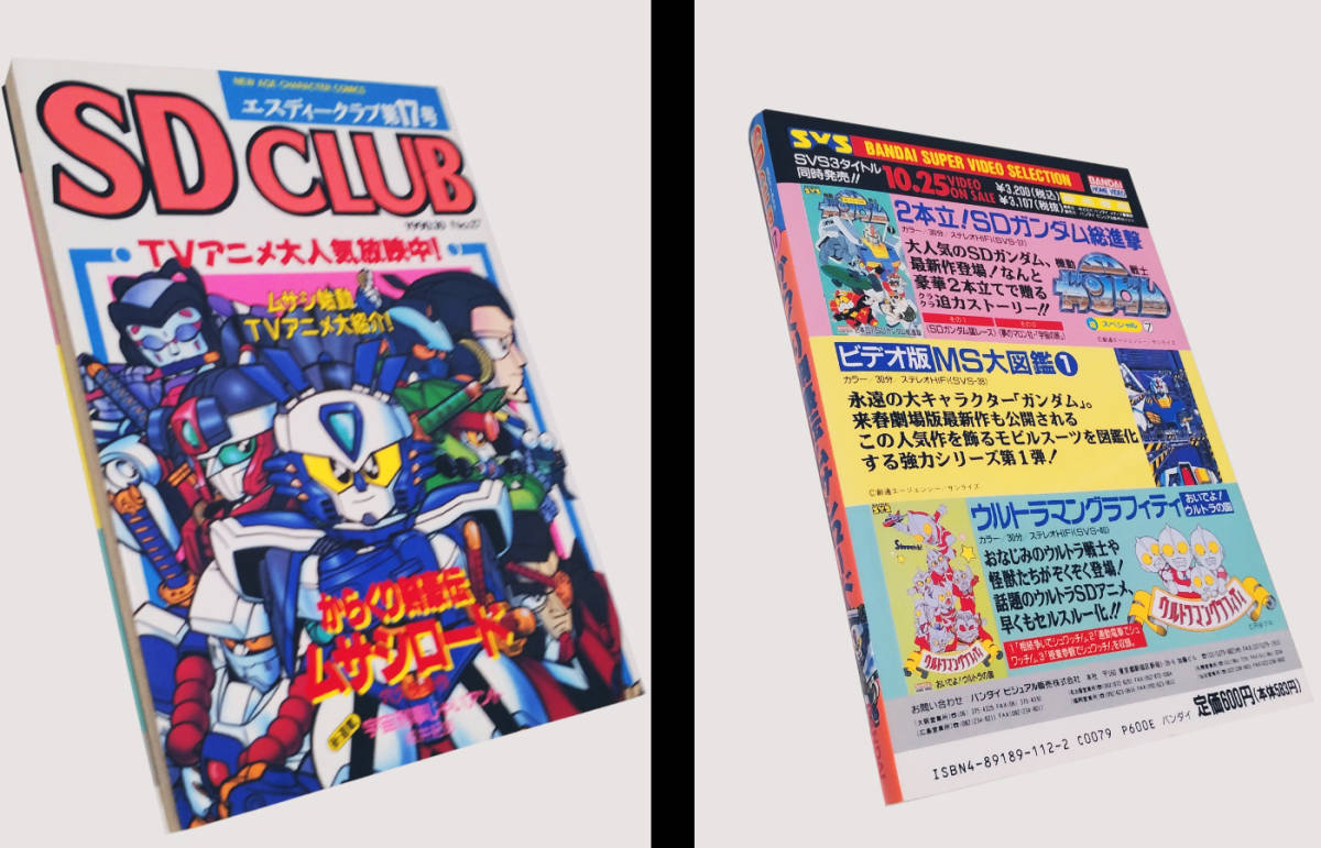 セール，限定SALE SD CLUB SDクラブ 第17号 SDガンダム ムサシロード他(少年)｜売買されたオークション情報、yahooの商品情報をアーカイブ公開 - オークファン 少年