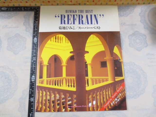 CC016◇バンドスコア◇REFRAIN 菊池ひみこ スーパーベスト◇ギター