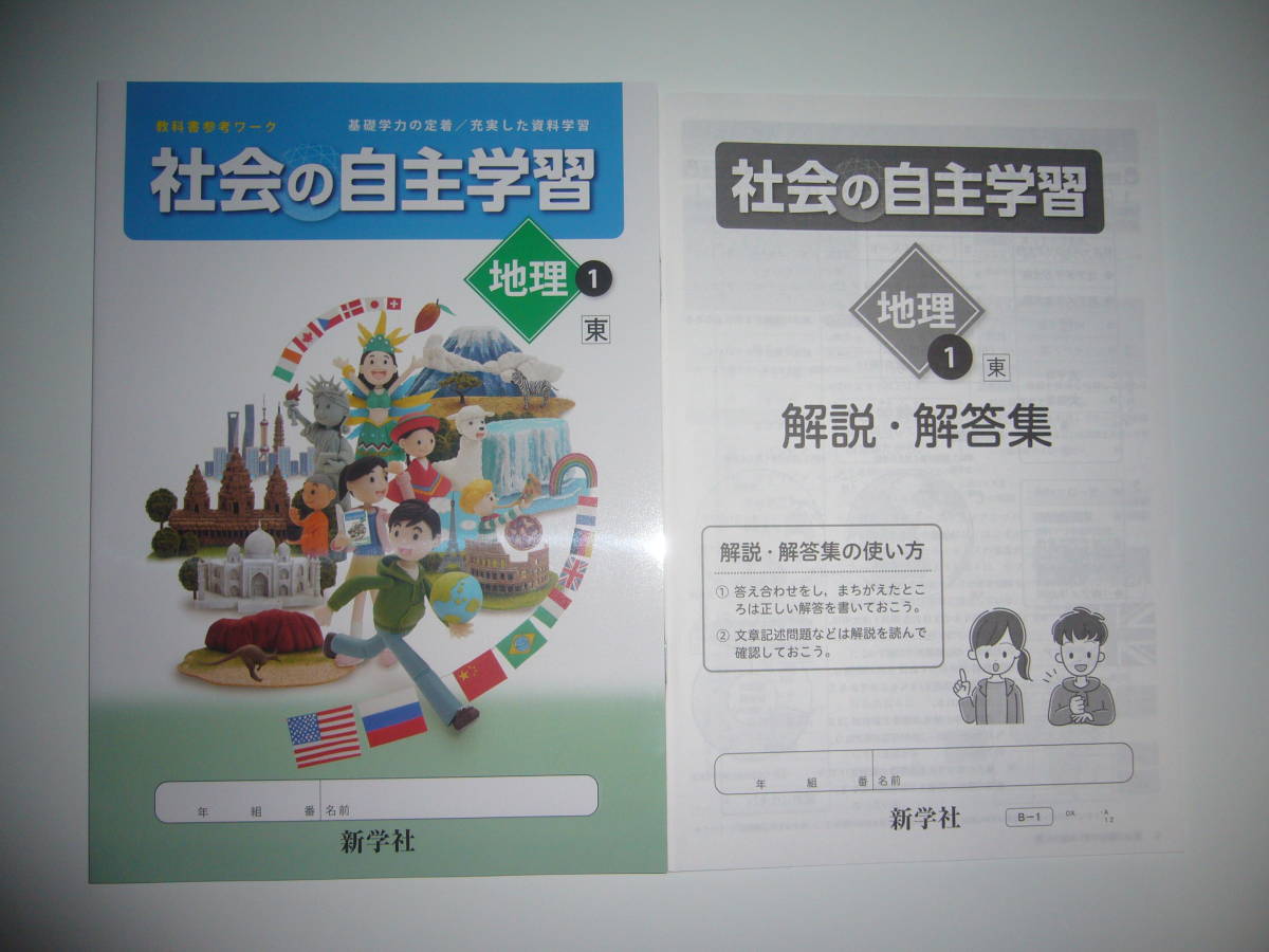 社会の自主学習 地理 新学社 : 解説 解答集 解説解答集 | 教科書参考