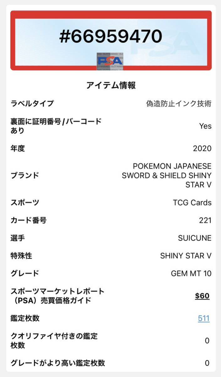 ポケモンカード スイクン s 色違い PSA10 シャイニースターV