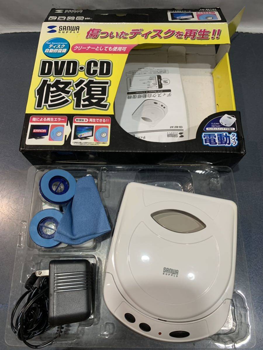 未使用品 SANWA サンワサプライ ディスク自動修復機 CD-RE1AT CD DVD
