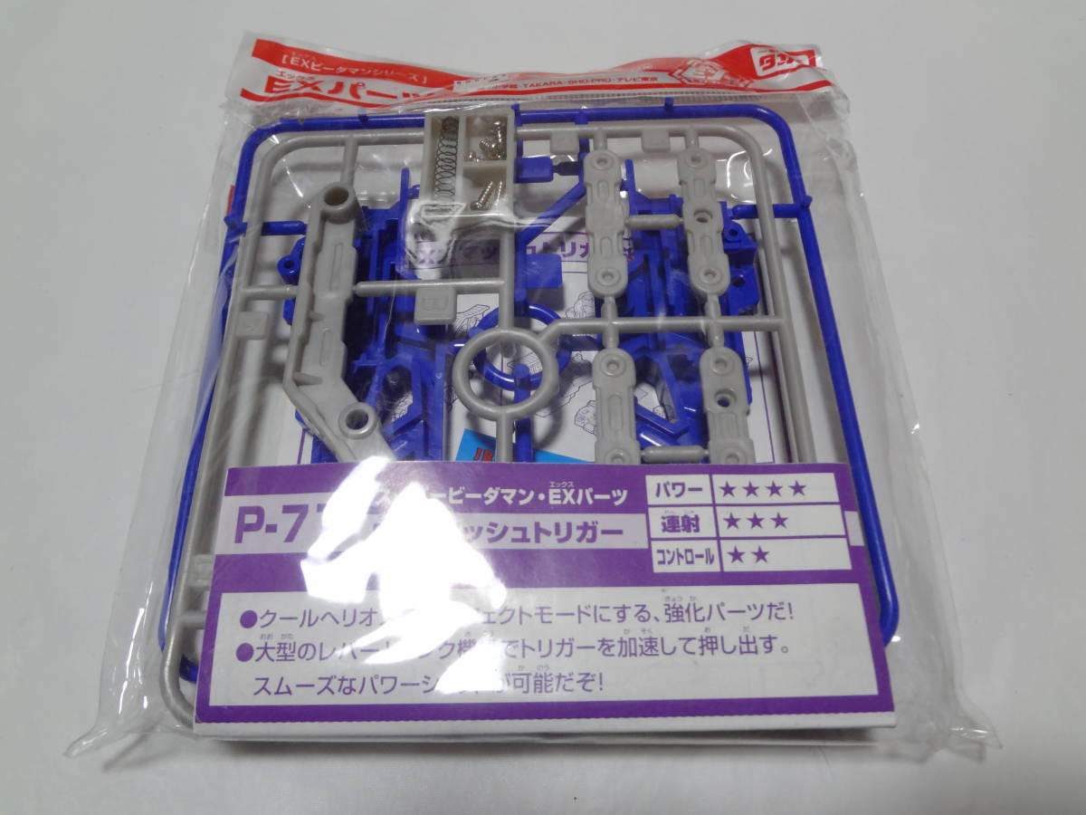 ☆未使用 美品 タカラ スーパービーダマン EXパーツ P-71 EXスマッシュ
