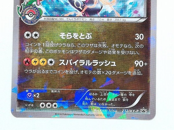 sB953o [限定] ポケモンカード レックウザ 232/XY-P レックウザとそら