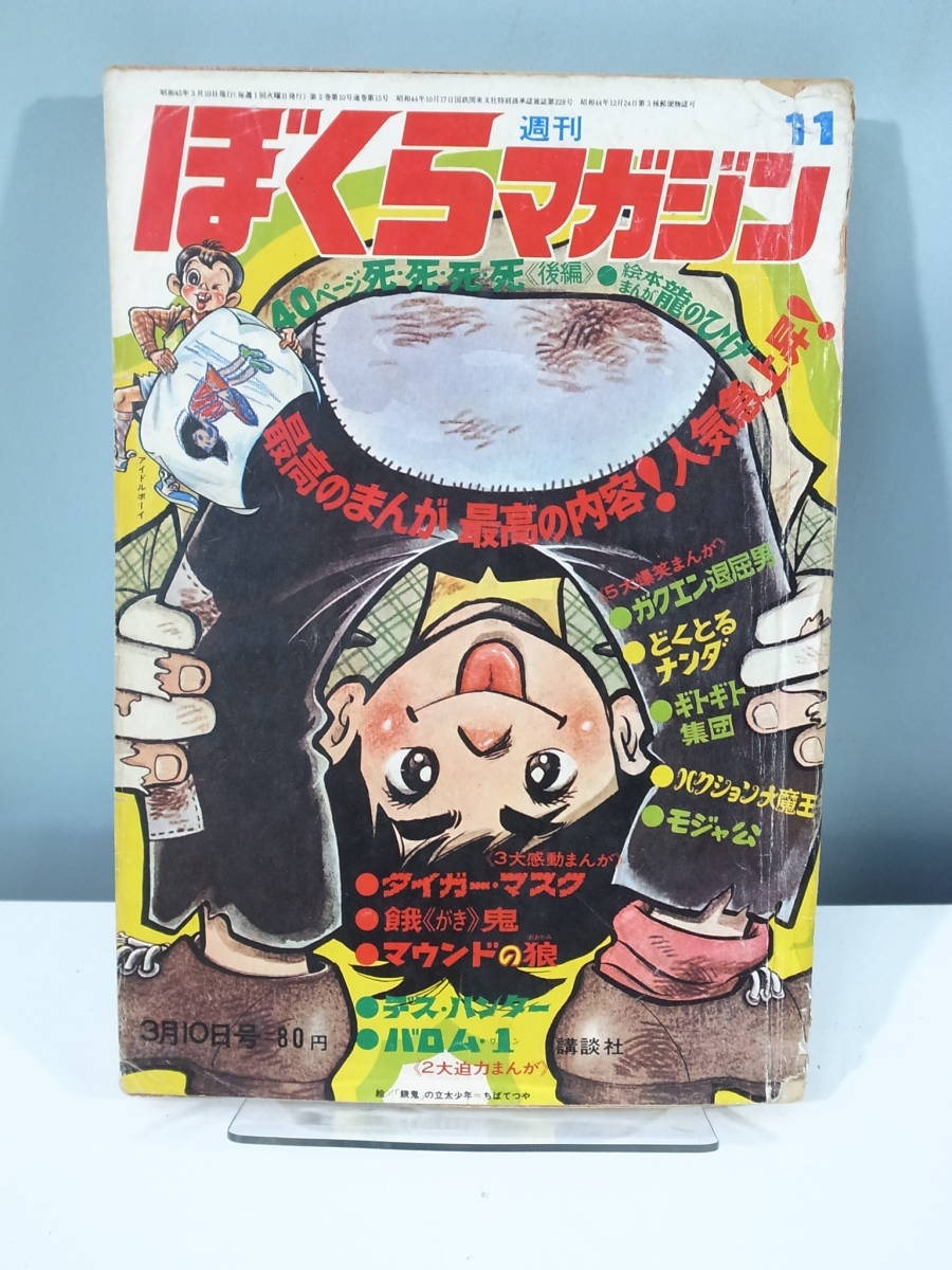 週刊ぼくらマガジン Yahoo!オークション - 「ぼくらマガジンタイガー