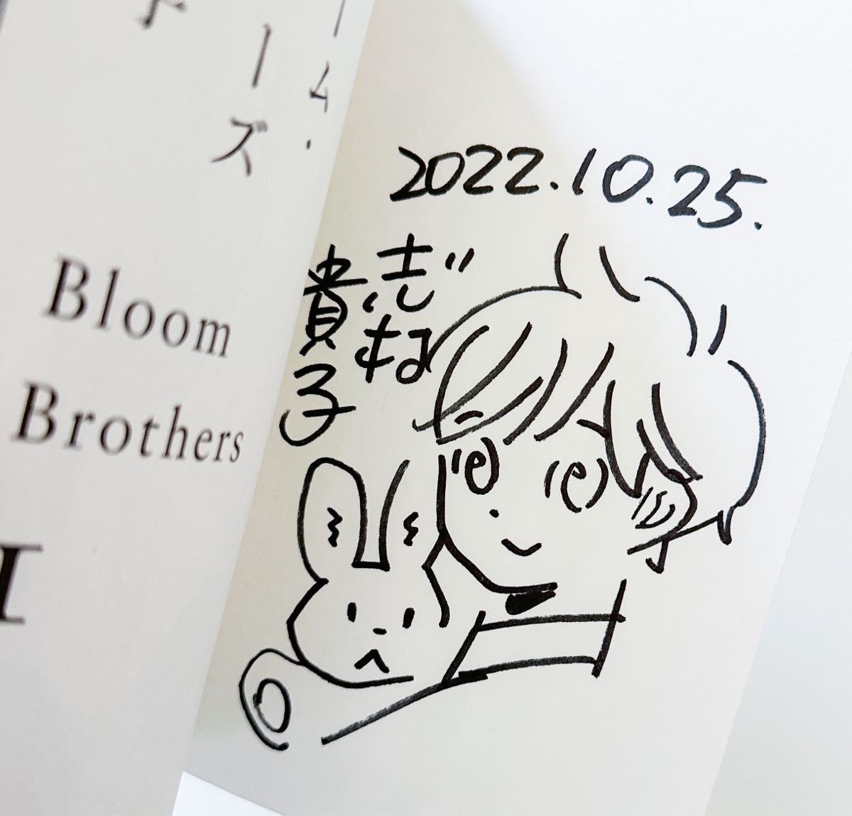 志村貴子 イラストサイン本 ブルーム・ブラザーズ ポストカード付き