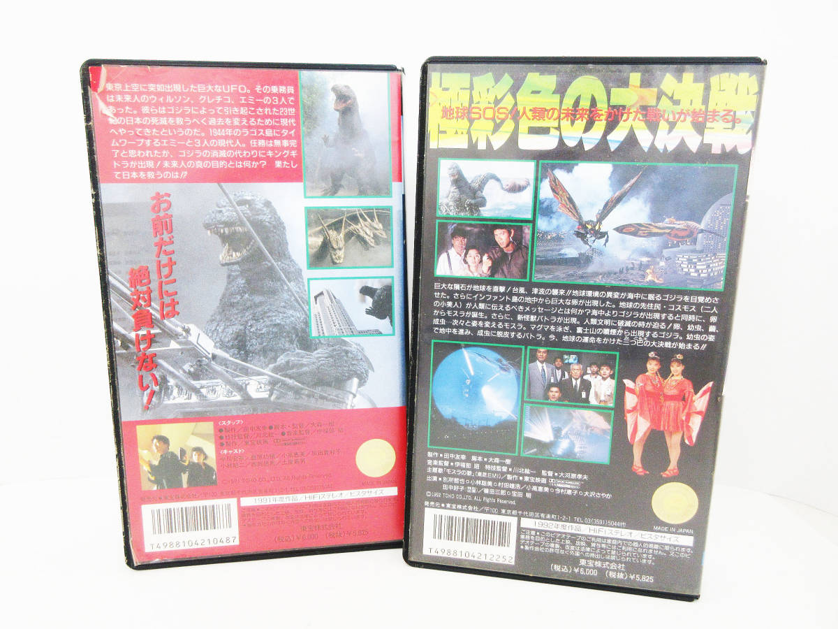 GN-559《ビデオテープ 2本セット》ゴジラVSキングギドラ/ゴジラVS 
