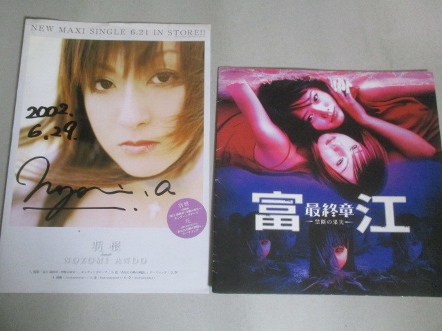 安藤希 直筆サイン入 羽根 シングル告知リーフレット＆映画 富江 最終