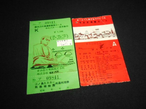 京浜急行・はとバス 都内江の島鎌倉回遊コース 他1枚計2枚 乗車券 