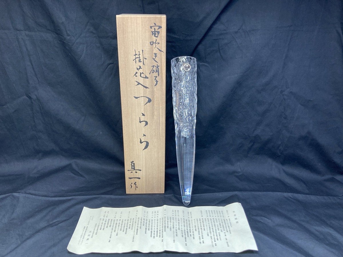北村真一 作 宙吹き硝子 掛花入 つらら 銀製金具 箱付き 家庭保管品