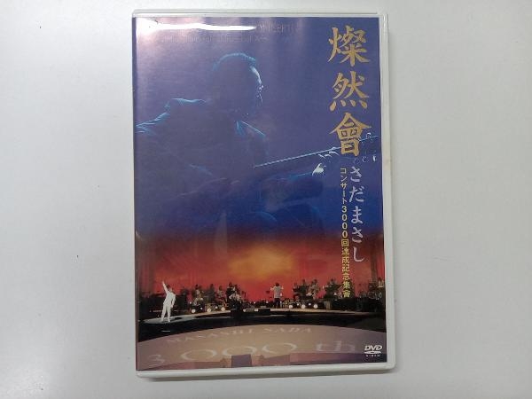 本物保証，新作登場 さだ まさし 燦然會DVD コンサート3000回達成記念集會(ジャパニーズポップス)｜売買されたオークション情報、yahooの商品情報をアーカイブ公開 - オークファン ジャパニーズポップス