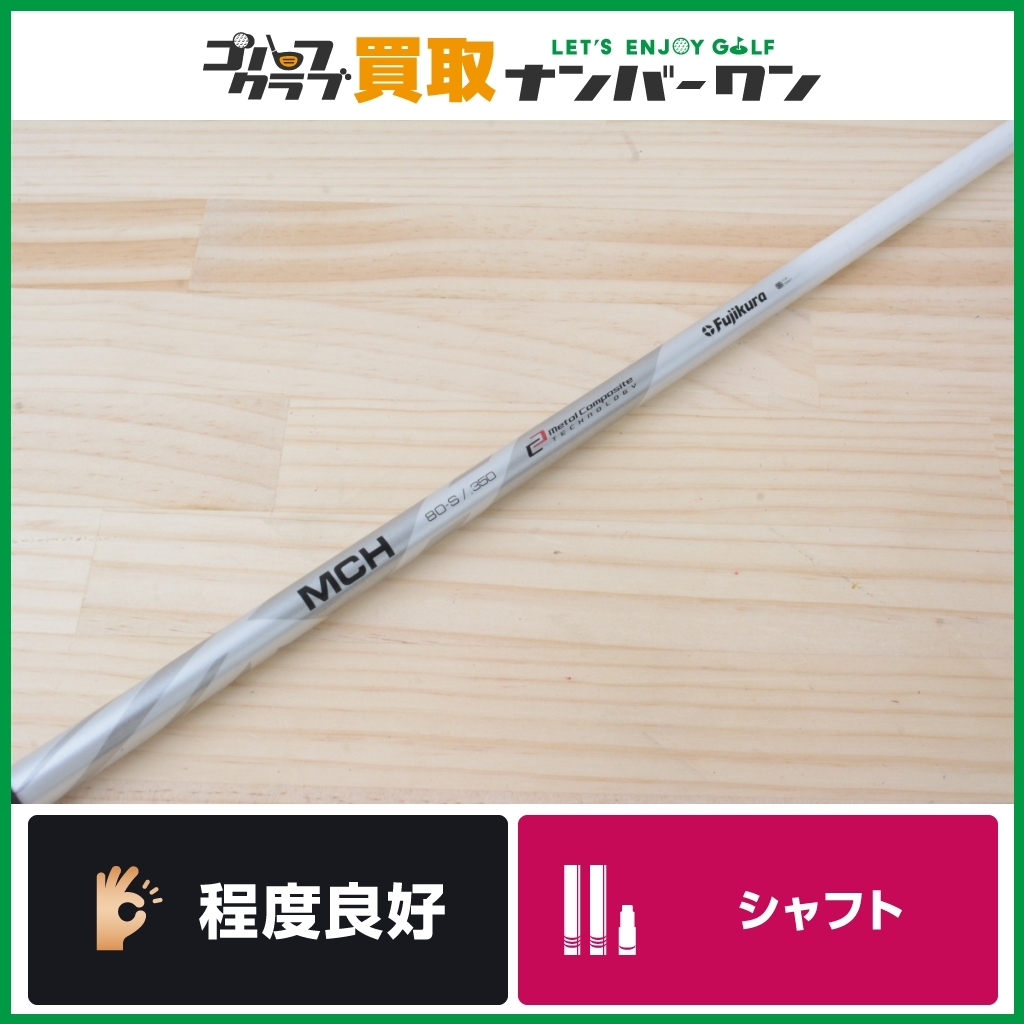 程度良好 UT用シャフト】フジクラ MCH 80/350 フレックスS