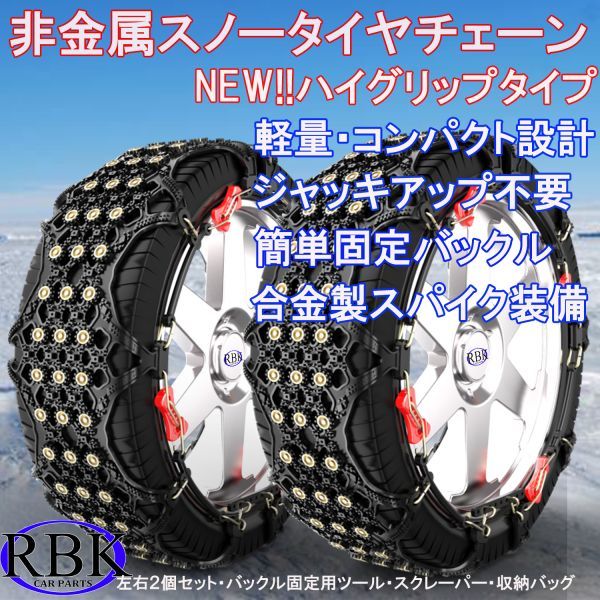 新作，豊富な タイヤチェーン 非金属 TPU製 スノーチェーン 2本セット ジャッキアップ不要 簡単装着 235/60R16 235/55R17 225/55R18 225/45R19 等 G11(非金属チェーン)｜売買されたオークション情報、yahooの商品情報を 非金属チェーン