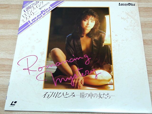 超激得，お買い得 石川ひとみ ロマンスィングミステリー 瞳の中の女たち(ロック、ポップス)｜売買されたオークション情報、yahooの商品情報をアーカイブ公開 - オークファン ロック、ポップス