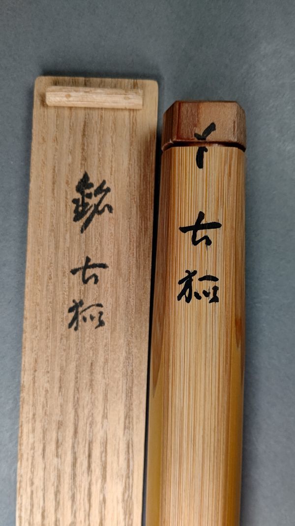 大徳寺503世管長 後藤瑞巌自筆一行書『江流千丈清』掛軸 鵬雲斎玄室