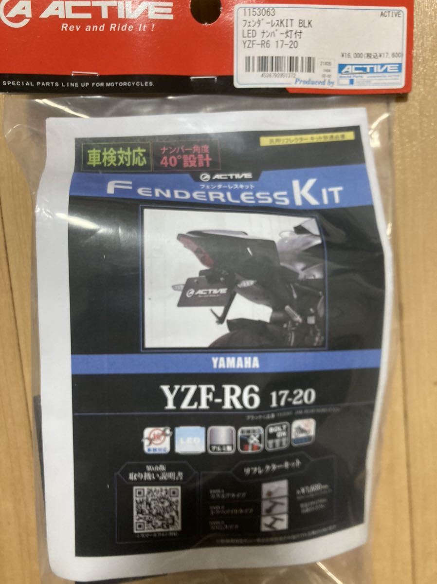 YZF-R6 2017〜用 アクティブフェンダーレスキット＋リフレクターキット