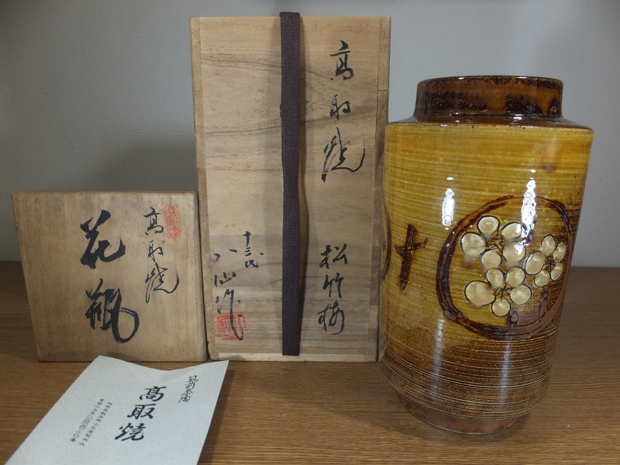 13代 高取八仙 自作 高取焼 松竹梅 花瓶 八仙窯 遠州七窯 小石原焼
