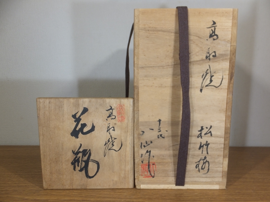 13代 高取八仙 自作 高取焼 松竹梅 花瓶 八仙窯 遠州七窯 小石原焼
