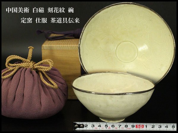銀閣】中国美術 白磁 刻花紋 碗 定窯 仕服 茶道具伝来(YB652) 中国