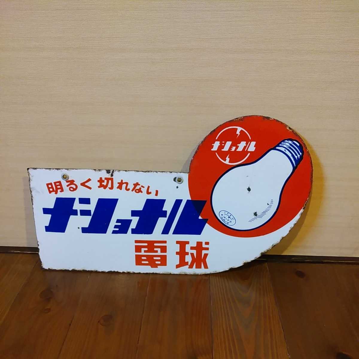 ナショナル☆電球☆ホーロー看板☆琺瑯看板☆看板☆昭和レトロ☆レトロ