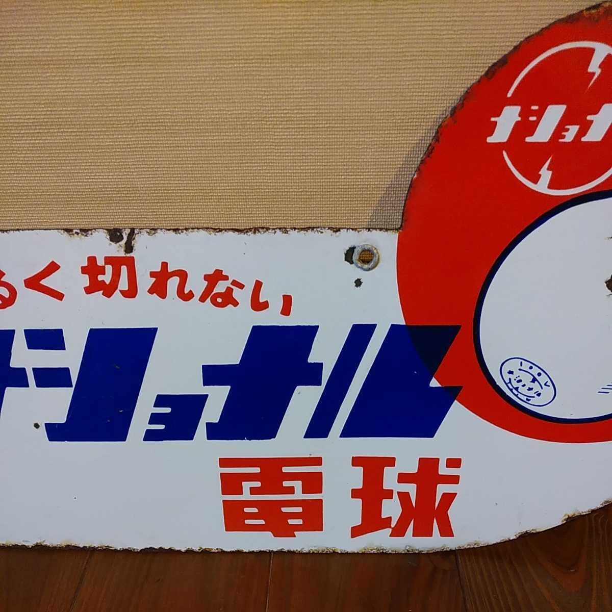 ナショナル☆電球☆ホーロー看板☆琺瑯看板☆看板☆昭和レトロ☆レトロ