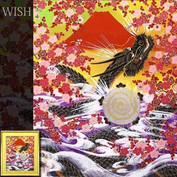 真作】【WISH】あいはら友子「赤富士に飛龍」日本画 15号 大作 金落款