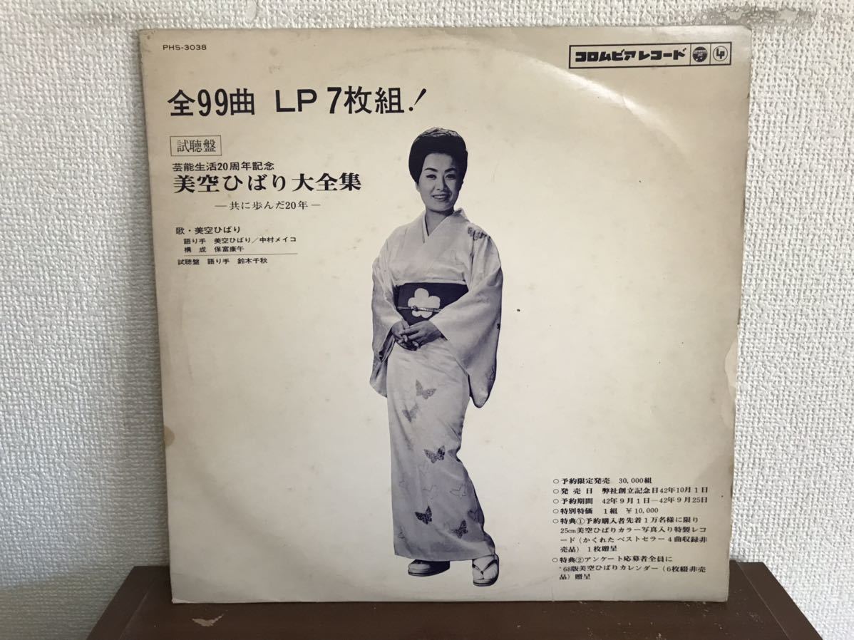 美空ひばり 大全集 試聴盤 宣伝 見本 非売品 LP レコード 和モノ 試聴 