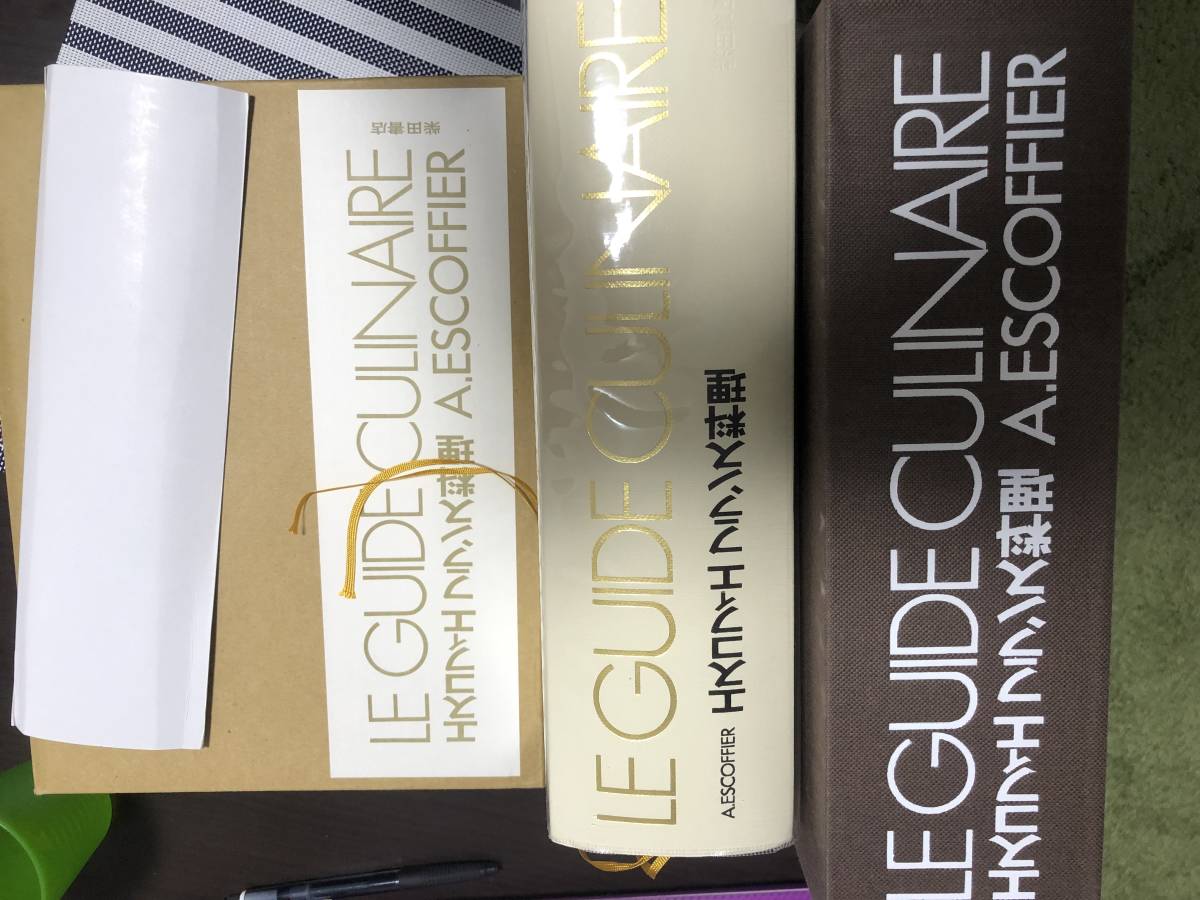 GUIDE CULINAIRE エスコフィエ LE エスコフィエフランス料理 フランス 