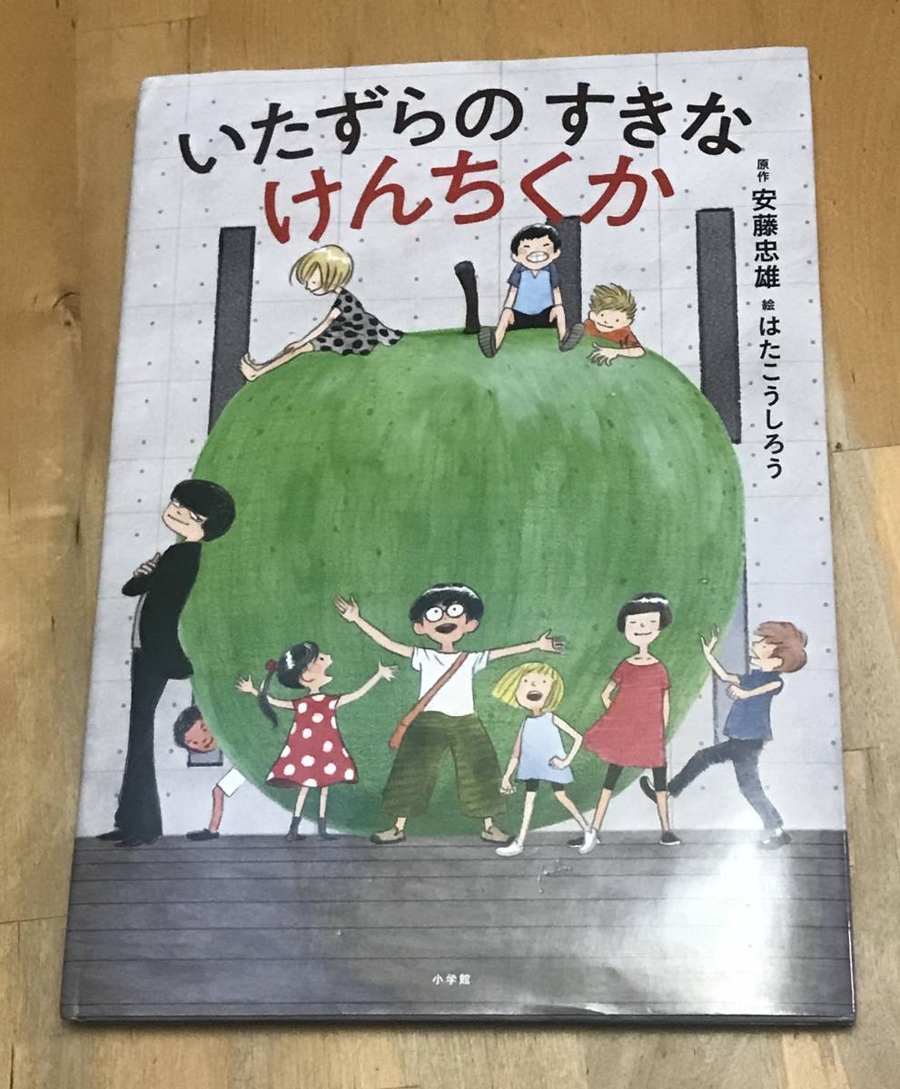古本 安藤忠雄　はたこうしろう　いたずらのすきなけんちくか　サイン本 ドローイング 落款あり