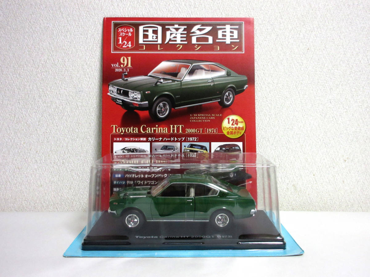 アシェット 国産名車コレクション 1/24 Vol.91 Toyota Carina トヨタ