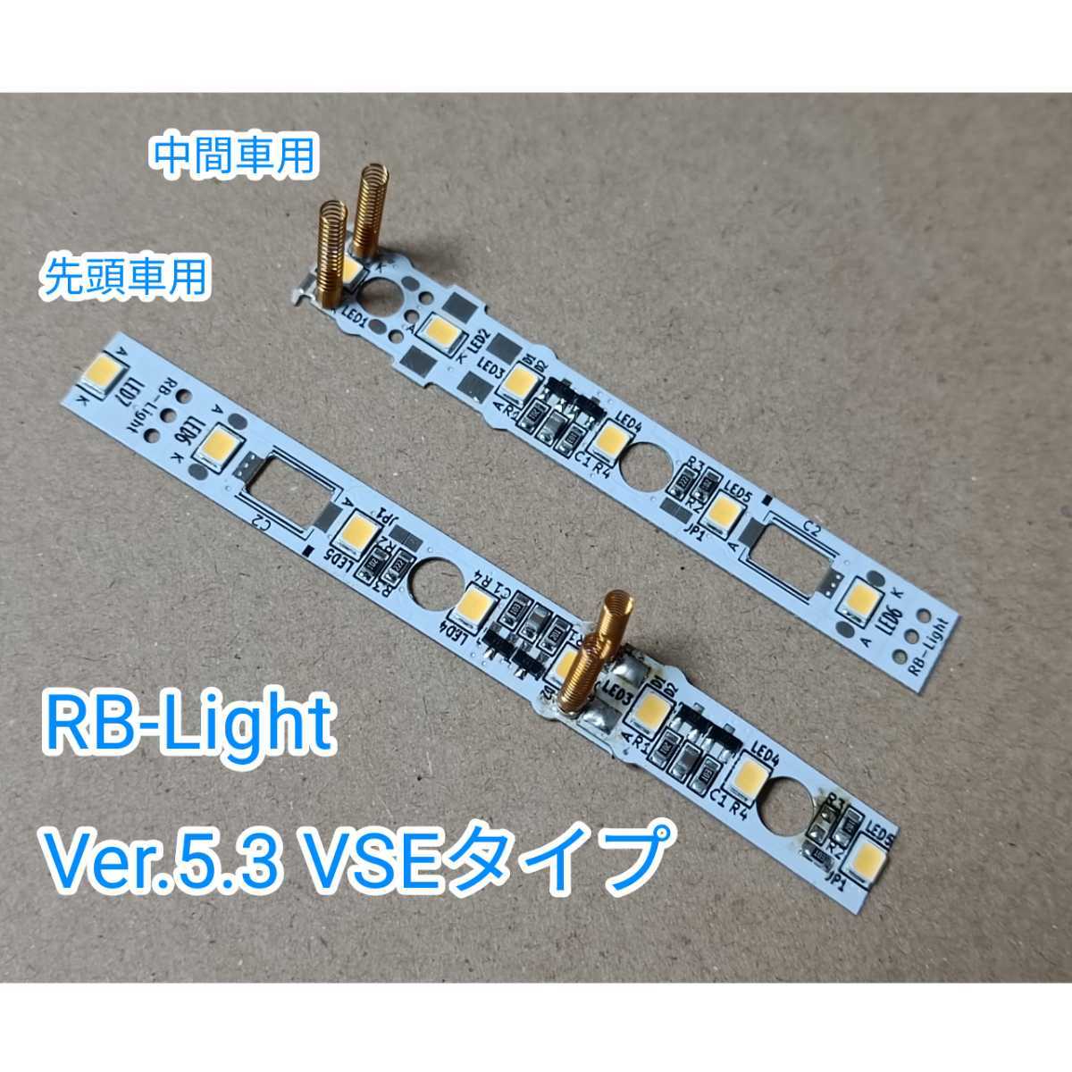 激安大特価，得価 RB-Light Ver.5.3 VSE用室内灯 10本セット(車輌パーツ)｜売買されたオークション情報、yahooの商品情報をアーカイブ公開 - オークファン 車輌パーツ