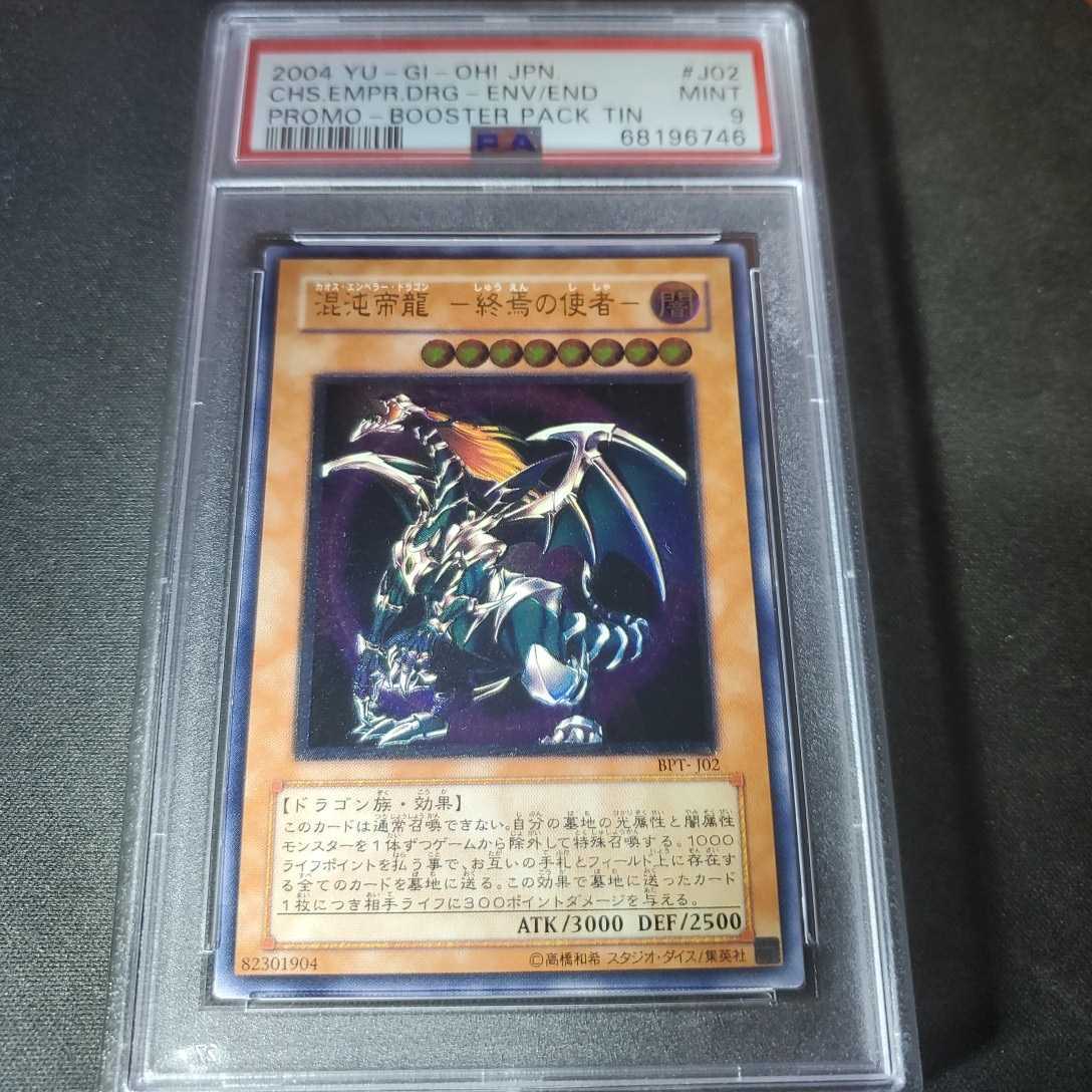混沌帝龍 －終焉の使者－ カオス・エンペラードラゴン PSA9 レリーフ