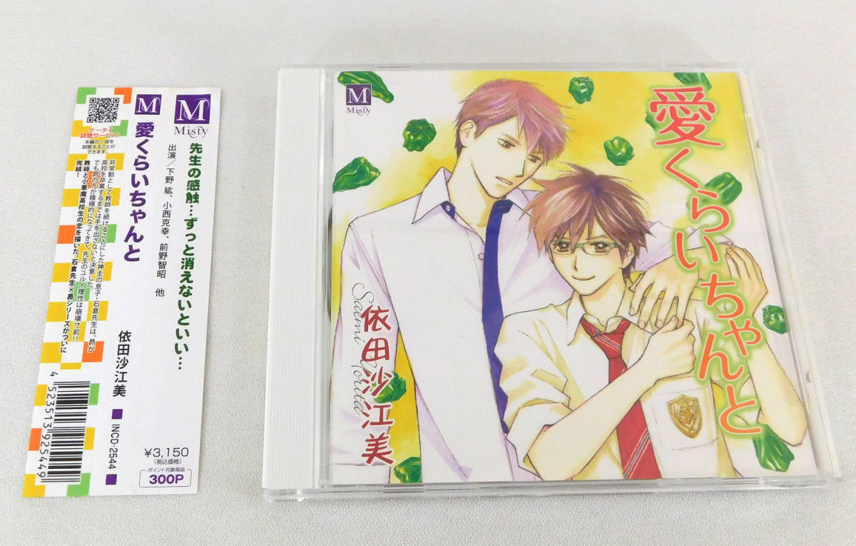 BLCD「愛くらいちゃんと 原作/依田沙江美」ドラマCD/下野紘/小西克幸 