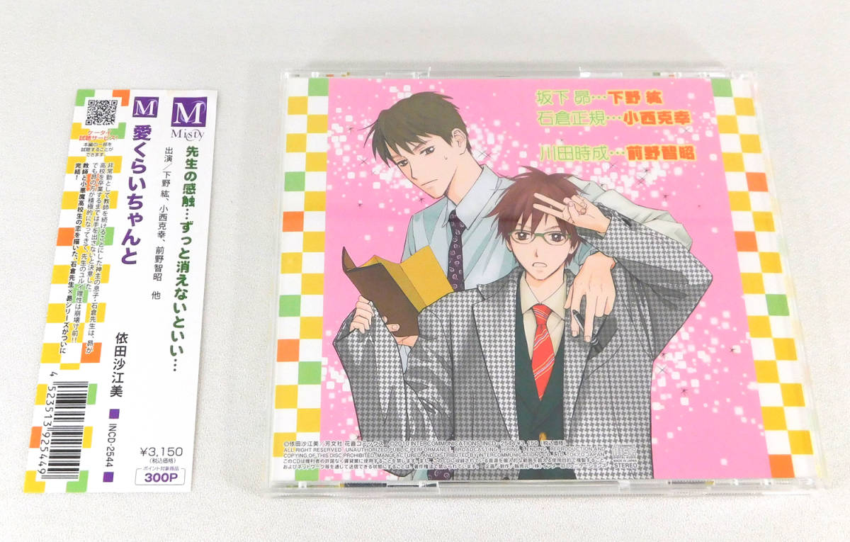 BLCD「愛くらいちゃんと 原作/依田沙江美」ドラマCD/下野紘/小西克幸 