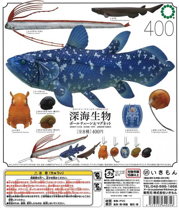 低価，2026 ガチャ 深海生物 ボールチェーン＆マグネット 全８種セット いきもん リュウグウノツカイ シーラカンス(その他)｜売買されたオークション情報、yahooの商品情報をアーカイブ公開 - オークフ その他