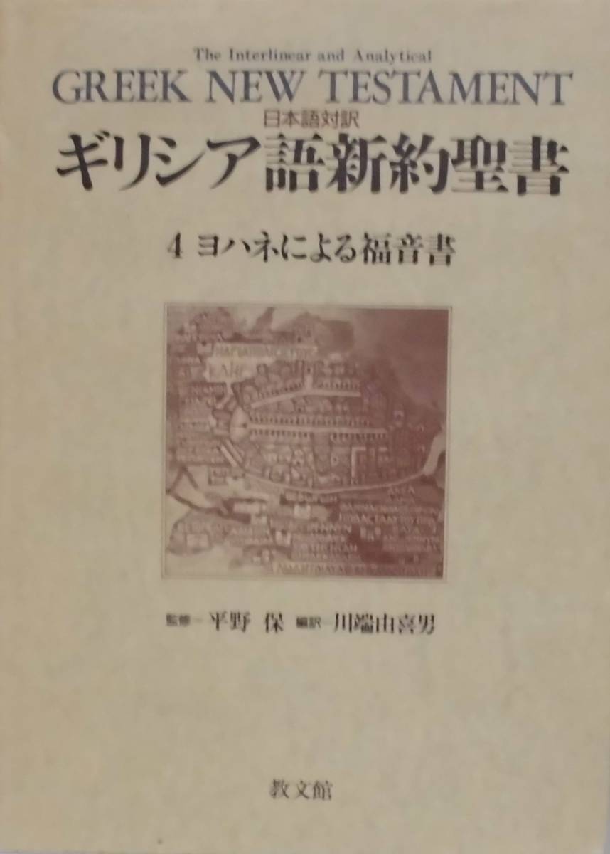 日本語対訳 ギリシア語新約聖書 全巻揃 The （6巻セット） Greek