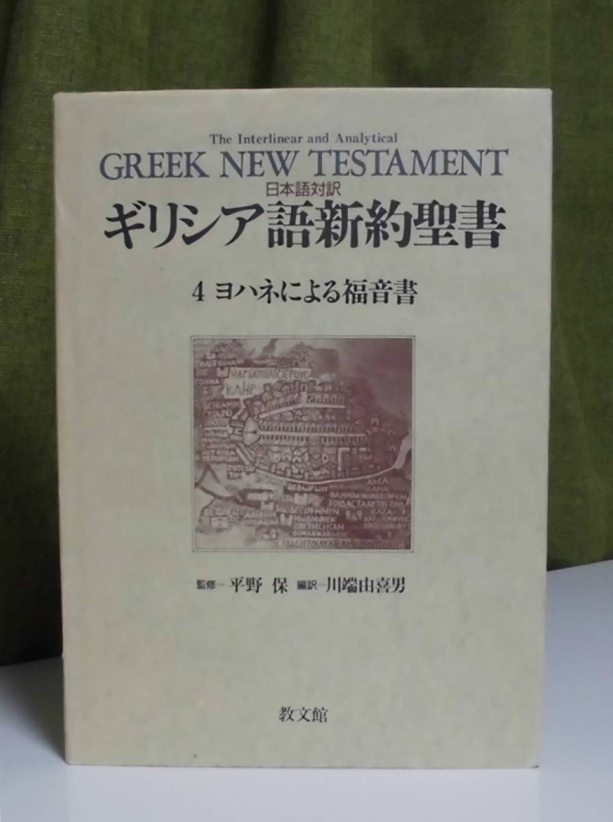 日本語対訳 ギリシア語新約聖書 全巻揃 The （6巻セット） Greek