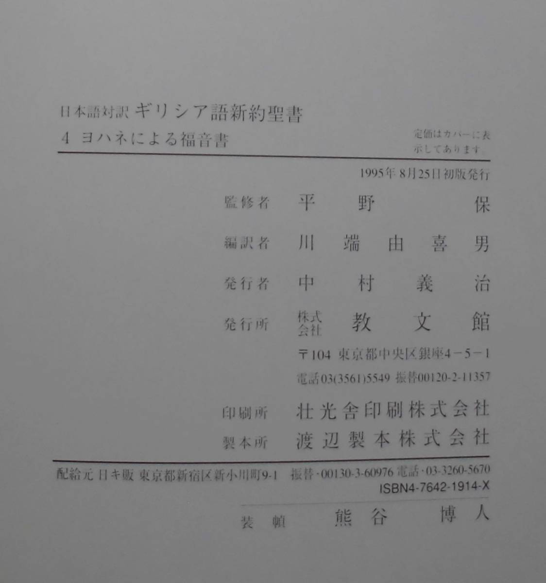 日本語対訳 ギリシア語新約聖書 全巻揃 The （6巻セット） Greek