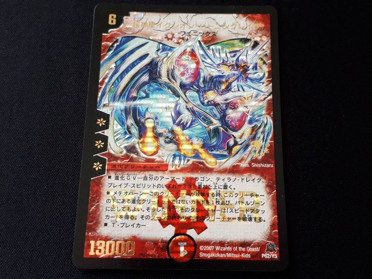 デュエマ DM P62/Y5 超神星イクシオン・バーニングレイブ 2007 WINNER